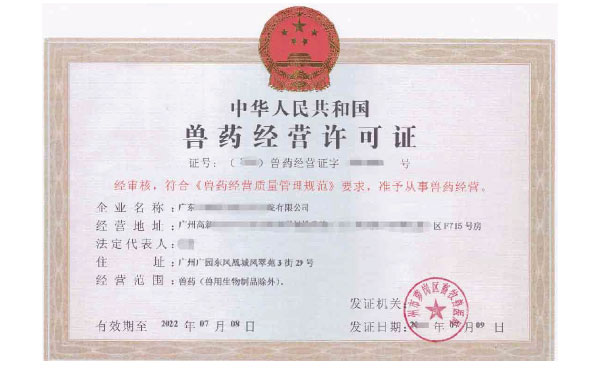 《獸藥經營許可證》的有效期是幾年？廣州代辦
