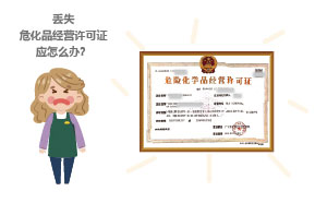 丟失?；方洜I許可證應怎么辦？