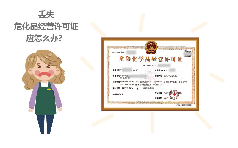 丟失危化品經營許可證應怎么辦?