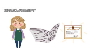 注銷?；C需要登報嗎？