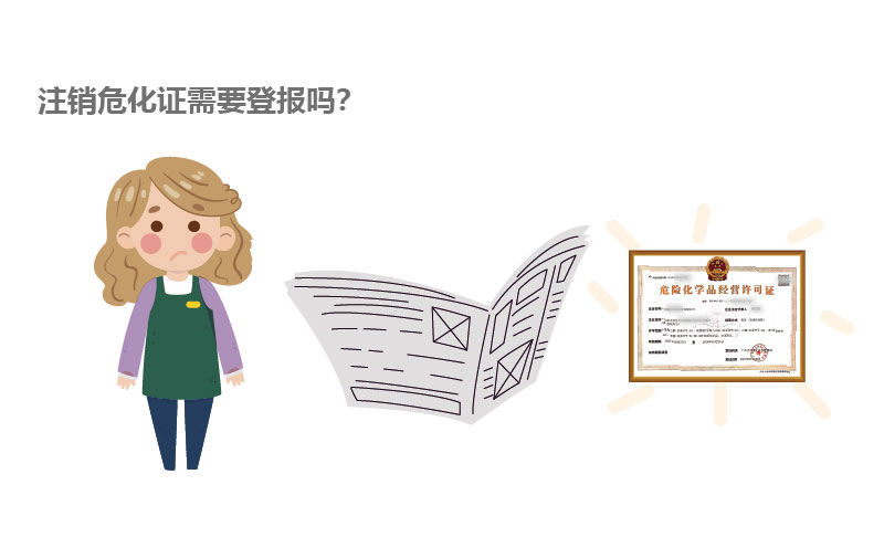 注銷危化證需要登報嗎?
