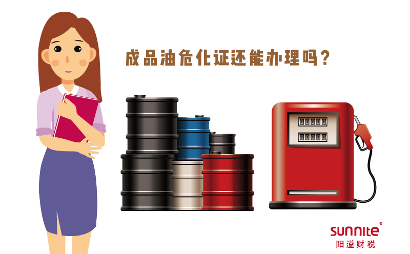 成品油危化證還能辦理嗎?