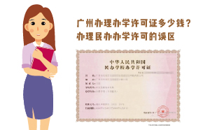 廣州辦理辦學許可證多少錢？辦理民辦辦學誤區