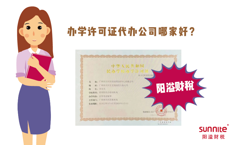 辦學許可證代辦公司哪家好？