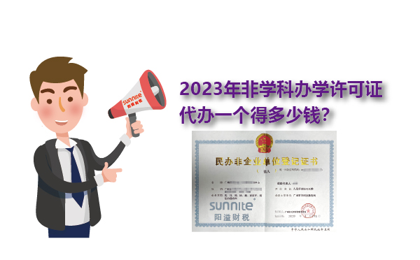2023年非學科辦學許可證一個得多少錢？