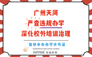 廣州天河：嚴查違規辦學，深化校外培訓治理