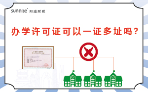 辦學許可證可以一證多址嗎？