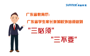 廣東省學生家長參加校外培訓做到＂三必須，三不要＂
