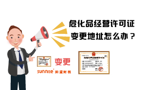 ?；方?jīng)營許可證變更地址怎么辦？