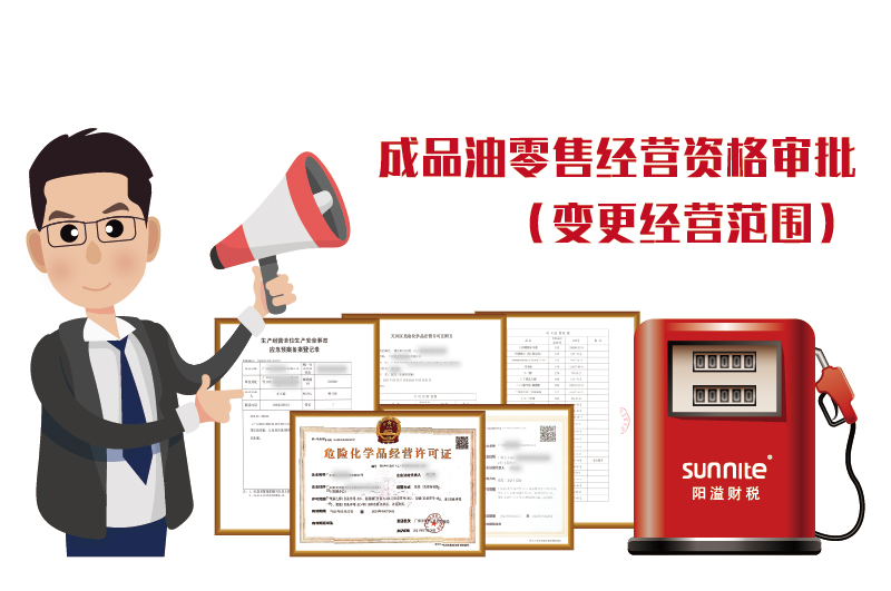 成品油零售經(jīng)營資格審批(變更經(jīng)營范圍)