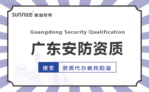 廣東代辦安防資質(zhì)的機(jī)構(gòu)-廣州陽(yáng)溢
