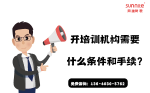 開培訓(xùn)機(jī)構(gòu)需要什么條件和手續(xù)?