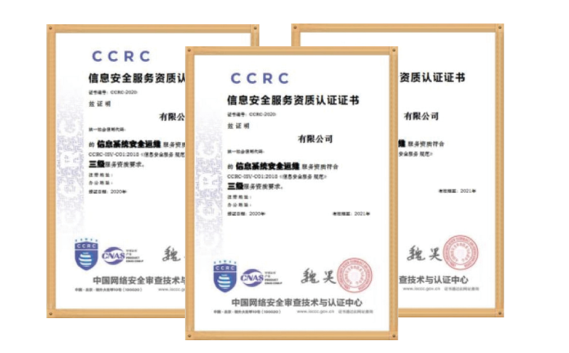 CCRC信息安全服務(wù)資質(zhì)