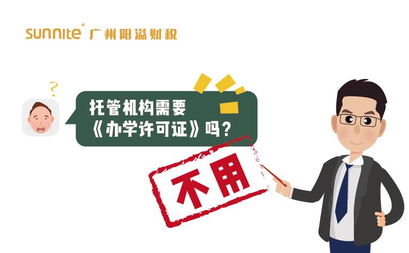 托管機構(gòu)需要辦學許可證嗎