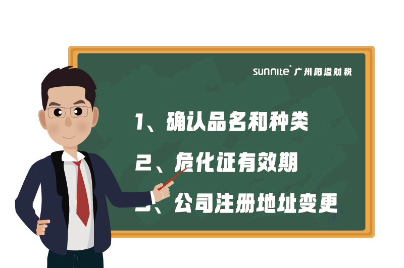 危化證的有效期、品名、地址變更的問題
