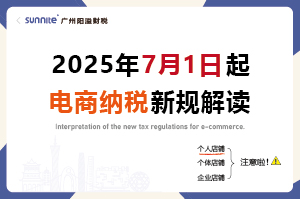 2025年7月起，電商賣家怎么交稅？交什么稅？