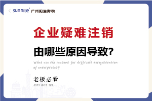 廣州企業(yè)疑難注銷問題解決方案