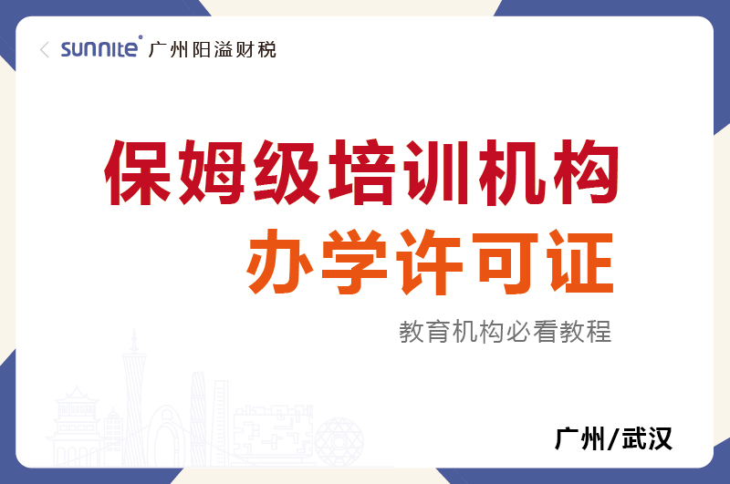 保姆級培訓機構辦學許可證