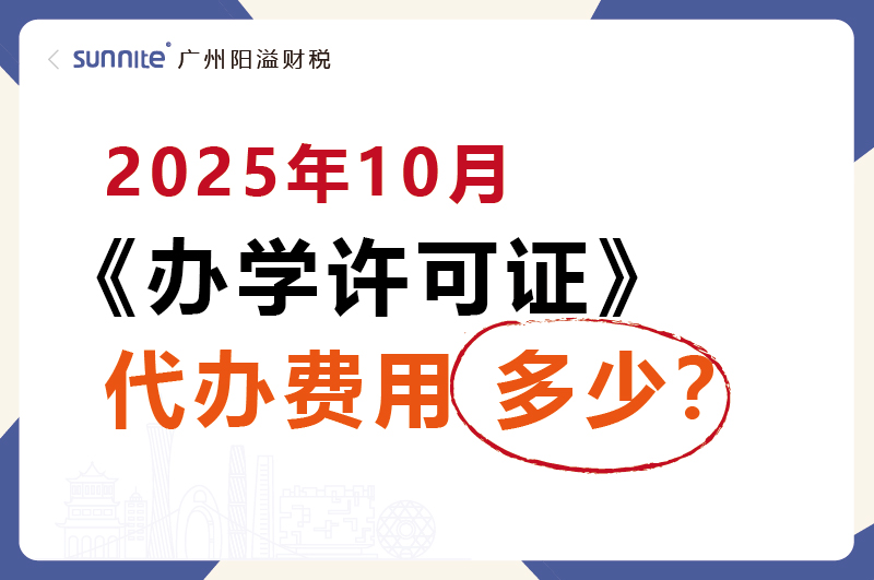 2025年10月辦學許可證代辦價格多少