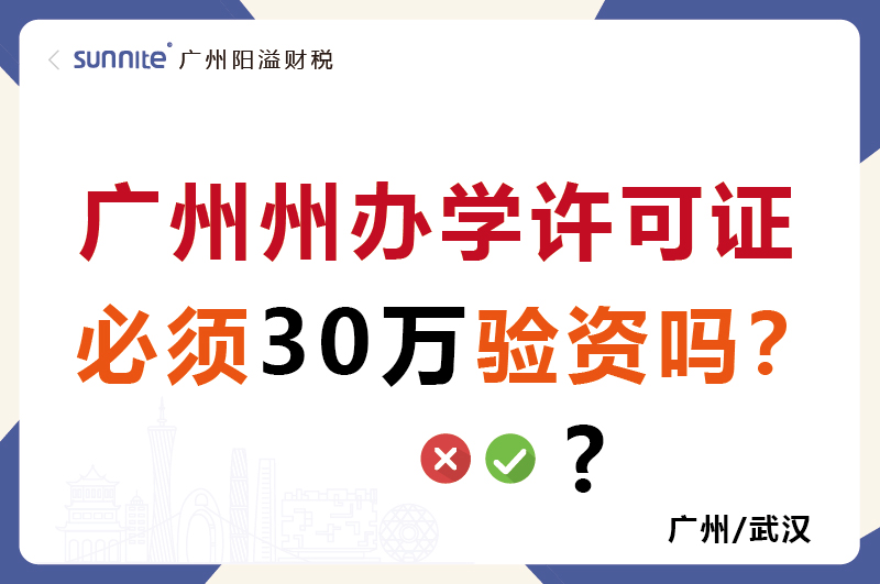 廣州辦學(xué)許可證必須30萬驗資嗎