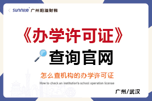 怎么查學(xué)校的辦學(xué)許可證